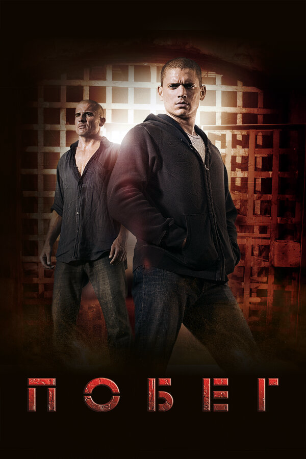 Побег сериал 2005 смотреть онлайн бесплатно в хорошем качестве HD